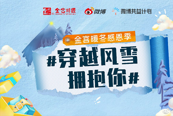 【金宮暖冬感恩季—“穿越風雪擁抱你”公益捐贈活動啟動發(fā)車儀式】