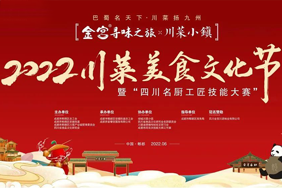 金宮尋味之旅-2022首屆川菜美食文化節(jié)，暨四川名廚工匠技能大賽6.27-28日盛大舉行